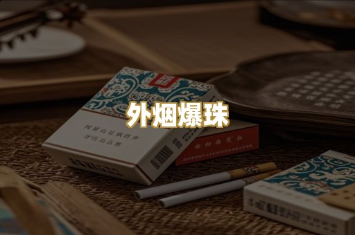 外烟爆珠